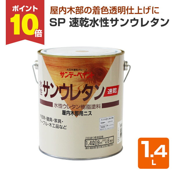 【11/18限定P10倍】 SP 速乾水性サンウレタン 1.4L （屋内木部用ニス/ペンキ/塗料）