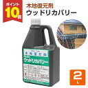 【8/25限定P10倍】 和信化学工業 ウッドリカバリー 2L