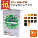 【8/25限定P10倍】 和信化学工業 ワシンエコステイン 3.5L