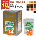 【10/30限定P10倍】 和信化学工業 ワシンエコステイン 3.5L 14L