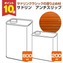 【7/18限定P10倍】 サドリン アンチスリップ 200g/800g (玄々化学工業 サドリンクラシック 滑り止め ウッドデッキ)