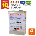 【期間限定P10倍】 89-81 EGバリューウレタン サンジング 中塗用/主剤 4L (148856/ユニオン/EGウレタン)
