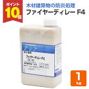 【8/25限定P10倍】 【防火塗料】 ファイヤーディレー F4 1kg <クリヤー> 木材建築物の防炎処理に (表面塗布型防火塗料) 玄々化学工業