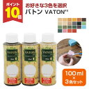 【期間限定P10倍】 【お好きな3色を選択】 バトンFX 100ml×3本セット <各色> 安全性の高い天然植物油脂性塗料 (油性 ウッドデッキ 木部着色剤 木...