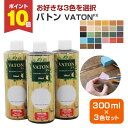 【期間限定P10倍】 【お好きな3色を選択】 バトンFX 300ml×3本セット <各色> 安全性の高い天然植物油脂性塗料 (油性 ウッドデッキ 木部着色剤 木...