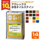 【期間限定P10倍】 【木目を活かす着色】 アクレックス 水性オイルステイン 14kg <16色> 水性顔料着色塗料 屋内 木部用 木部保護 ステイン (オイル...