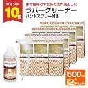 【10/10限定P10倍】 ラバークリーナー 500ml ハンドスプレー付き ×12本セット (木部床 木製フローリング 体育館 補修 汚れ落とし)