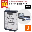 【期間限定P10倍】 【トラック荷台保護】 トラック木部用コート 1kg <ブラック> トラック荷台部分の保護・着色・塗装 (水性 強靭な塗膜) 和信化学工業