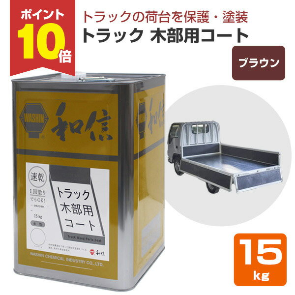 【P10倍!】 トラック木部用コート 15kg <ブラウン> トラック荷台部分の保護・着色・塗装 (水性 強靭な塗膜) 和信化学工業