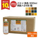 【7/20限定P10倍】 【在庫処分セール品】バトン 各色 300ml 同色×24本/箱(大谷塗料/油性/ステイン/DIY/木部)