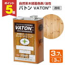 【期間限定P5倍】 【自然系木部着色剤】 VATON-FX バトンFX 3kg <#501 透明> 安全性の高い天然植物油脂性塗料 (油性 ウッドデッキ 木部着...