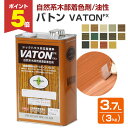 【期間限定P5倍】 【自然系木部着色剤】 VATON-FX バトンFX 3kg <14色> 安全性の高い天然植物油脂性塗料 (油性 ウッドデッキ 木部着色剤 木...