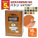 【期間限定P5倍】 【自然系木部着色剤】 VATON-FX バトンFX 13kg <全14色> 安全性の高い天然植物油脂性塗料 (油性 ウッドデッキ 木部着色剤 木部用塗料 耐候性) 大谷塗料