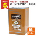 【期間限定P5倍】 【木製フロア用】 バトンFXフロアー 艶有り/透明 14kg (低臭油性ウレタン塗料 木部床用ニス 学校 体育館 店舗 住宅 低臭 油性 V...