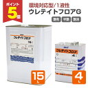 【期間限定P5倍】 【1液/環境対応型】 ウレテイトフロアGシリーズ 4L/16L <透明:艶有/半艶/艶消> 環境に優しい 一液型 木質床用塗料 (木質フロア 木床) 大日本塗料