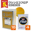 【期間限定P5倍】 【木質の床・建具に】 ワシンエコフロア 4L/16L <透明 つや有/半つや/つや消> 油性 木部床用1液ウレタン塗料 (体育館、住宅等の木質の床・建具・造作用) 和信化学工業