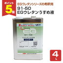 【期間限定P5倍】 91-50 EGウレタンうすめ液 4L(146177/ユニオン/シンナー)