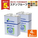 【期間限定P5倍】 【撥水性木材保護塗料】 ステンプルーフ 4L×2缶セット <全13色> 撥水性があり木目を活かす仕上がり (油性 内外装 ウッドデッキ ログ...