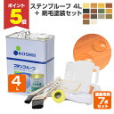 【期間限定P5倍】 ステンプルーフ 4L+刷毛塗装セット(コシイプレザービング 木部保護塗料 油性 ステイン ウッドデッキ ログハウス 木部塗料 塗装セット 塗...
