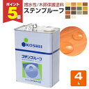 【期間限定P5倍】 【撥水性木材保護塗料】 ステンプルーフ 4L <全14色> 撥水性があり木目を活かす仕上がり (油性 内外装 ウッドデッキ ログハウス 木部...