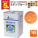 【期間限定P5倍】 【撥水性木材保護塗料】 ステンプルーフ 16L <全14色> 撥水性があり木目を活かす仕上がり (油性 内外装 ウッドデッキ ログハウス 木...