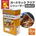 【期間限定P5倍】 ガードラック アクア レジューサー 3.5kg(ガードラックアクア専用薄め液/和信化学工業)