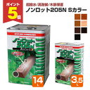 【7/14限定P5倍】 【超撥水/高耐候/木部保護】 ノンロット205N Sカラー 3.5L/14L <7色>(軍手+注ぎ口プレゼント) (油性 超撥水 耐UV...