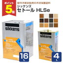 【期間限定P5倍】 シッケンズ セトール HLSe 全12色 4L 16L