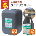 【期間限定P5倍】 和信化学工業 ウッドリカバリー 2L 20L
