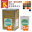 【期間限定P5倍】 和信化学工業 ワシンエコステイン 3.5L 14L