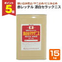 【期間限定P5倍】 赤レッテル 漂白セラックニス 15kg (123929/東日本塗料)