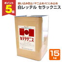 【期間限定P5倍】 白レッテル セラックニス 15kg (東日本塗料)