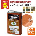 【期間限定P5倍】 【自然系木部着色剤】 VATON-FX バトンFX 0.6kg <14色> 安全性の高い天然植物油脂性塗料 (油性 ウッドデッキ 木部着色剤...