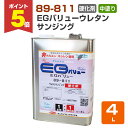 【期間限定P5倍】 89-811 EGバリューウレタン サンジング 中塗用/硬化剤 4L (148857/ユニオン/EGウレタン)