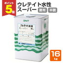 【期間限定P5倍】 【1液型】 ウレテイト水性スーパー 艶有/半艶 16kg <淡黄乳白色:つや有/半つや> 一液型 木質床用塗料 (木質フロア 木床) 大日本...