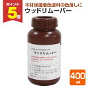 【期間限定P5倍】 木部ステイン用ハクリ剤 ウッドリムーバー 400ml (111682/塗膜除去剤/溶剤/木部保護塗料専用/ステイン)
