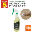 【期間限定P5倍】 【フローリングの汚れに】 ルビオモノコート サーフェイスケア 750ml <表面洗浄剤> 無垢フローリング材の汚れ落とし (スプレーして拭き...