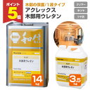 【期間限定P5倍】 【木部保護】 アクレックス 木部用ウレタン 1液タイプ 3.5kg/14kg <つや有/半つや/つや消> 1液タイプ 内装木部保護 高性能な...