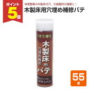 【期間限定P5倍】 木製床用穴埋め補修パテ 55g(木部床/木製フローリング 体育館/補修)