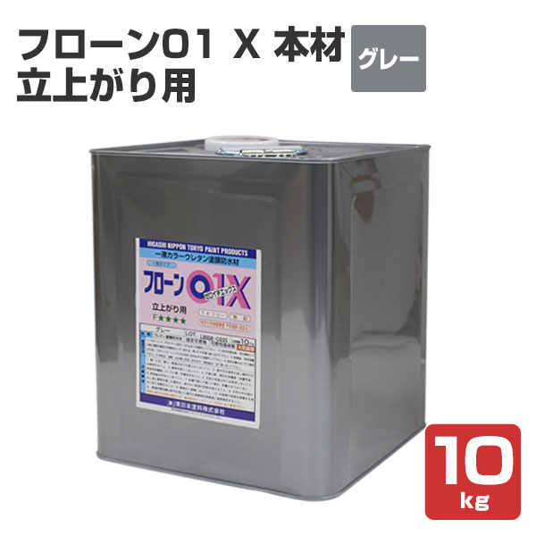 フローン01 X 本材 立上がり用 グレー 10kg （東日本塗料/ウレタン防水材/一液/油性）