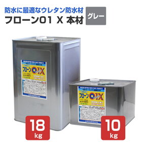 東日本塗料 フローン01 X 本材 グレー 10kg 18kg