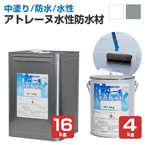 【中塗り/防水】 アトレーヌ 水性防水材 4kg/16kg ＜2色＞ 中塗り材 水性 屋上・ベランダ・バルコニー等の簡易防水 (ハイブリッド環境対応型水性一液型防水塗料) 114817/114818/142239 アトミクス