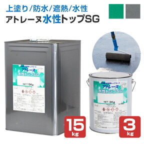 【上塗り/遮熱/防水】 アトレーヌ 水性トップSG 3kg/15kg ＜2色:遮熱グレー/遮熱グリーン＞ 上塗り材 遮熱防水トップコート 水性 屋上 ベランダ バルコニーの塗り替え (アクリルウレタン樹脂塗料） アトミクス