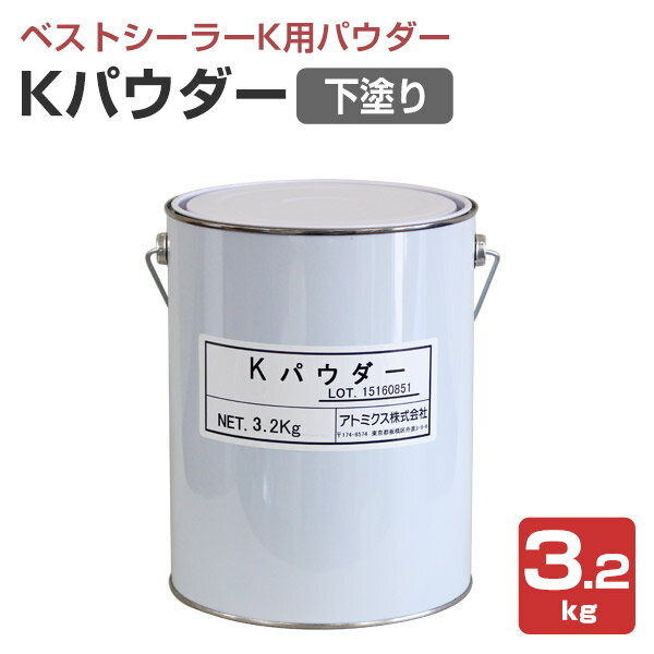 Rakuten - 【ベストシーラーK用パウダー】 Kパウダー ＜3.2kg＞ 乾燥性向上 素地の目止め（アトレーヌ水性防水材の下塗り ベストシーラーKと一緒に使うパウダー） アトム 105286 アトミクス