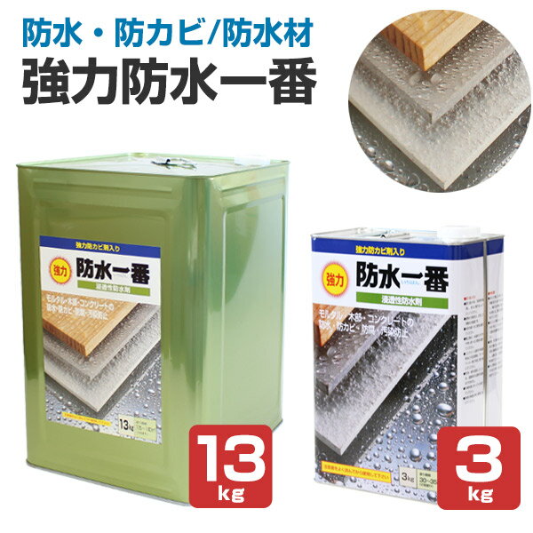 【防水・防カビ】 強力防水一番 3kg/