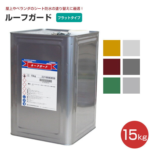 【シート防水用保護】 ルーフガード フラットタイプ 15kg <6色> 水性 シート防水用 (屋上やベランダのシート防水の塗り替えに) 日本特殊塗料