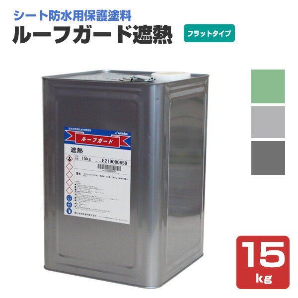 ルーフガード遮熱 フラットタイプ 15kg(日本特殊塗料/水性/シート防水用)