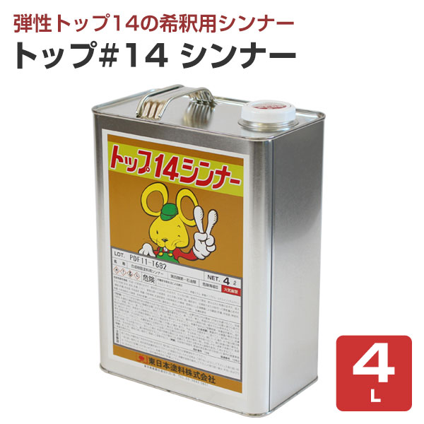 メーカー 東日本塗料 用途 弾性トップ14の希釈用シンナー 種類 シンナー 容量 4L 16L うすめ液・希釈率 50％　※弾性トップ14にご使用下さい。トップ#14シンナー（東日本塗料） 商品説明 東日本塗料の「トップ#14シンナー」は弾性トップ14専用のシンナーになります。希釈してご使用ください。 塗装仕様