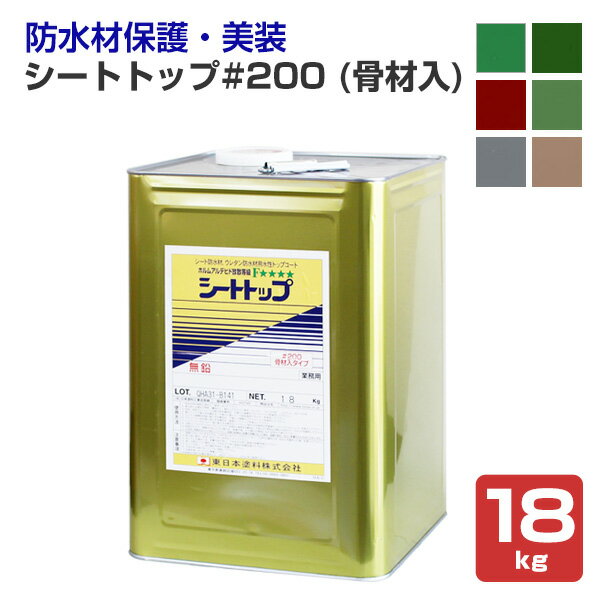 シートトップ#200 （骨材入） 18kg　（東日本塗料/水性/シート防水上塗材）