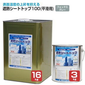 東日本塗料 遮熱シートトップ 100 （平滑用） フォックスグレー 3kg 16kg